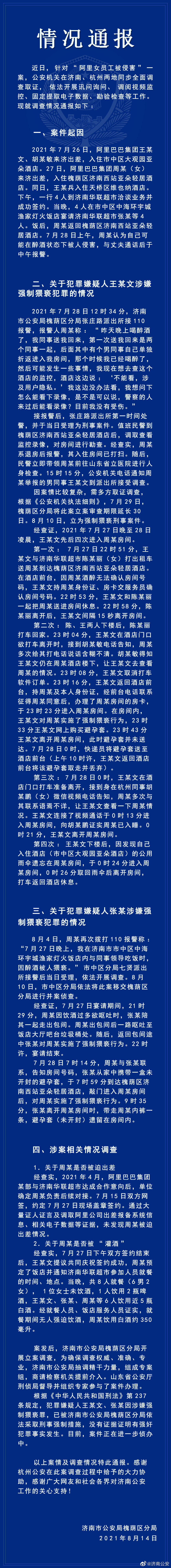 阿里女员工被侵害警方通报:强制猥亵,但是强奸证据没找到