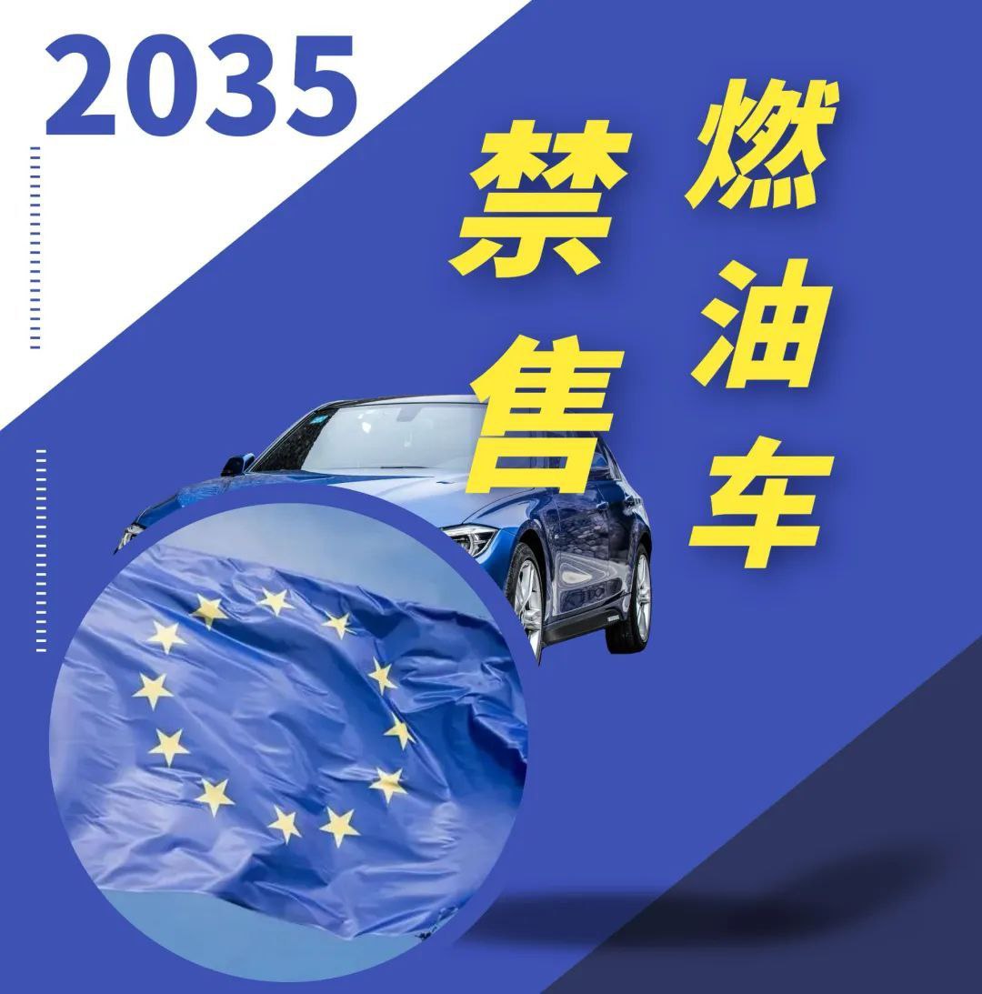 欧盟计划2035年起禁售燃油车!