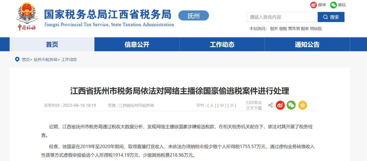 网络主播徐国豪偷逃税被追缴罚没共1.08亿元