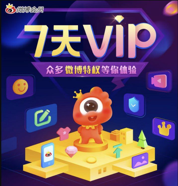 免费7天微博会员