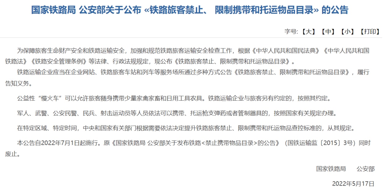 国家铁路局公安部公布《铁路旅客禁止、限制携带和托运物品目录》自7月1日起施行,原《禁止携带物品目录》和《限制携带物品种…