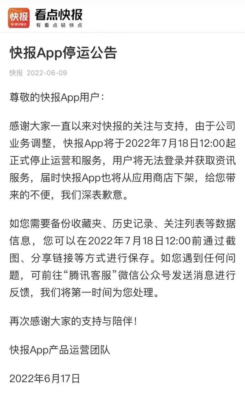 腾讯看点快报宣布7月18日停止运营。