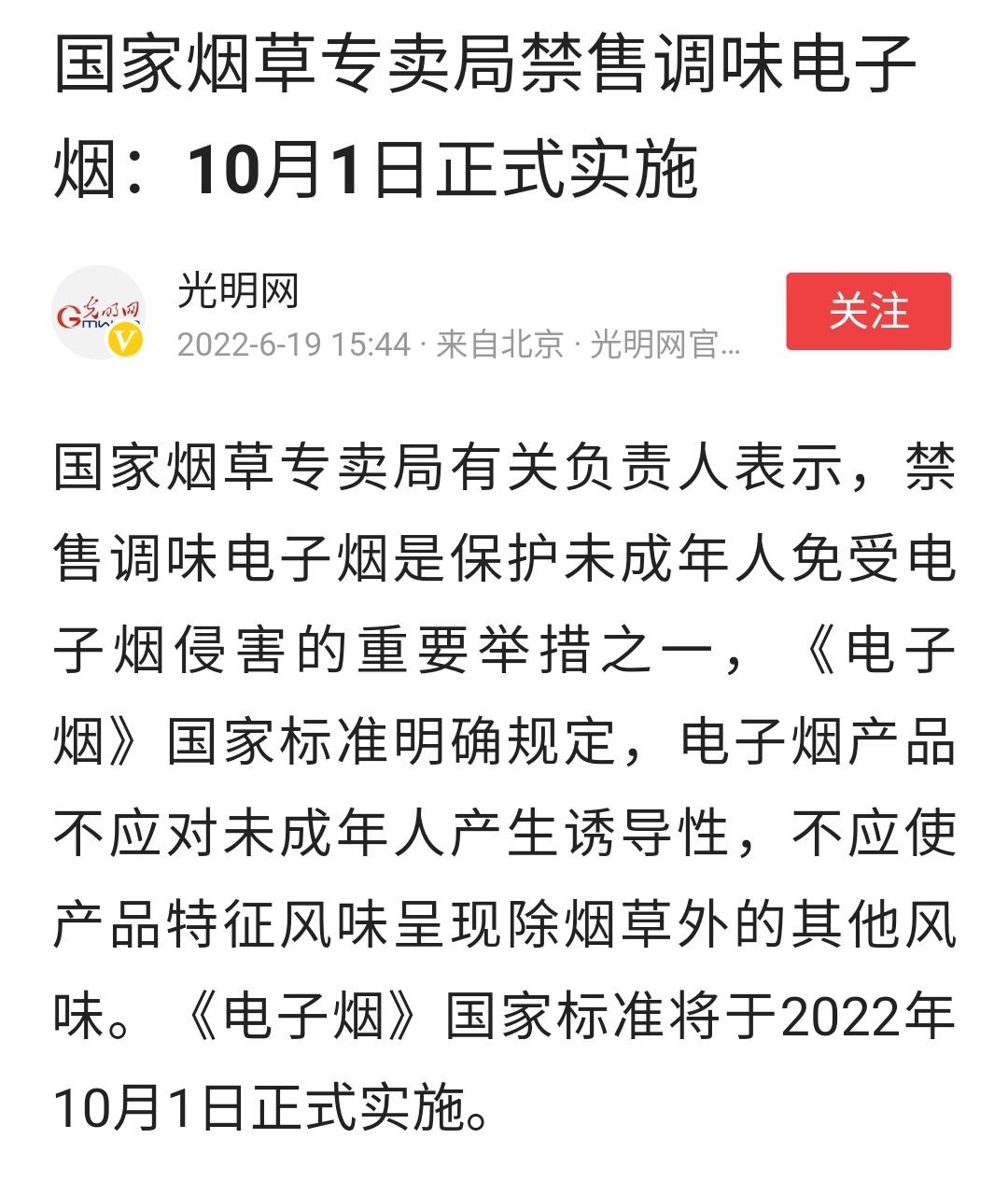 国家烟草专卖局:保护未成年人 禁售调味电子烟