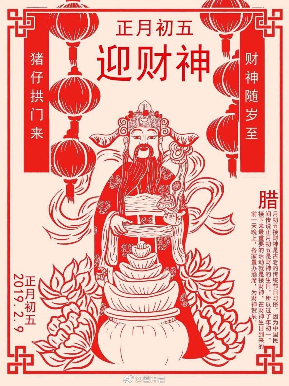 初五迎财神
