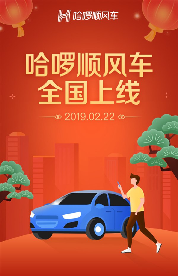 哈啰顺风车全国300+城市宣告上线