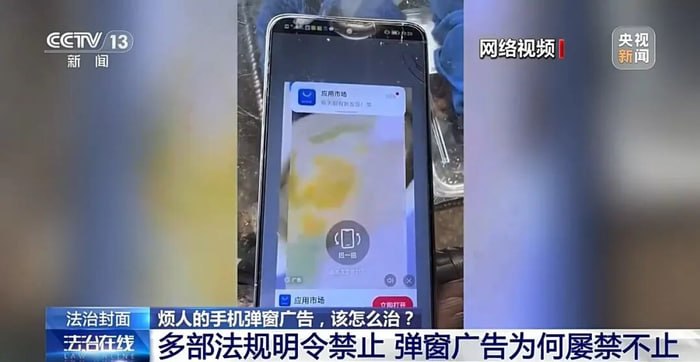 央视起底手机关不掉的弹窗广告乱象:起火报警遭阻碍,月入百万罚款仅数万 · 图片 1