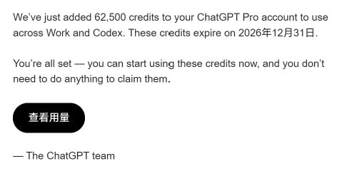 🤖 OpenAI 补偿 Pro 用户 62500 积分，约合 2500 美元额度