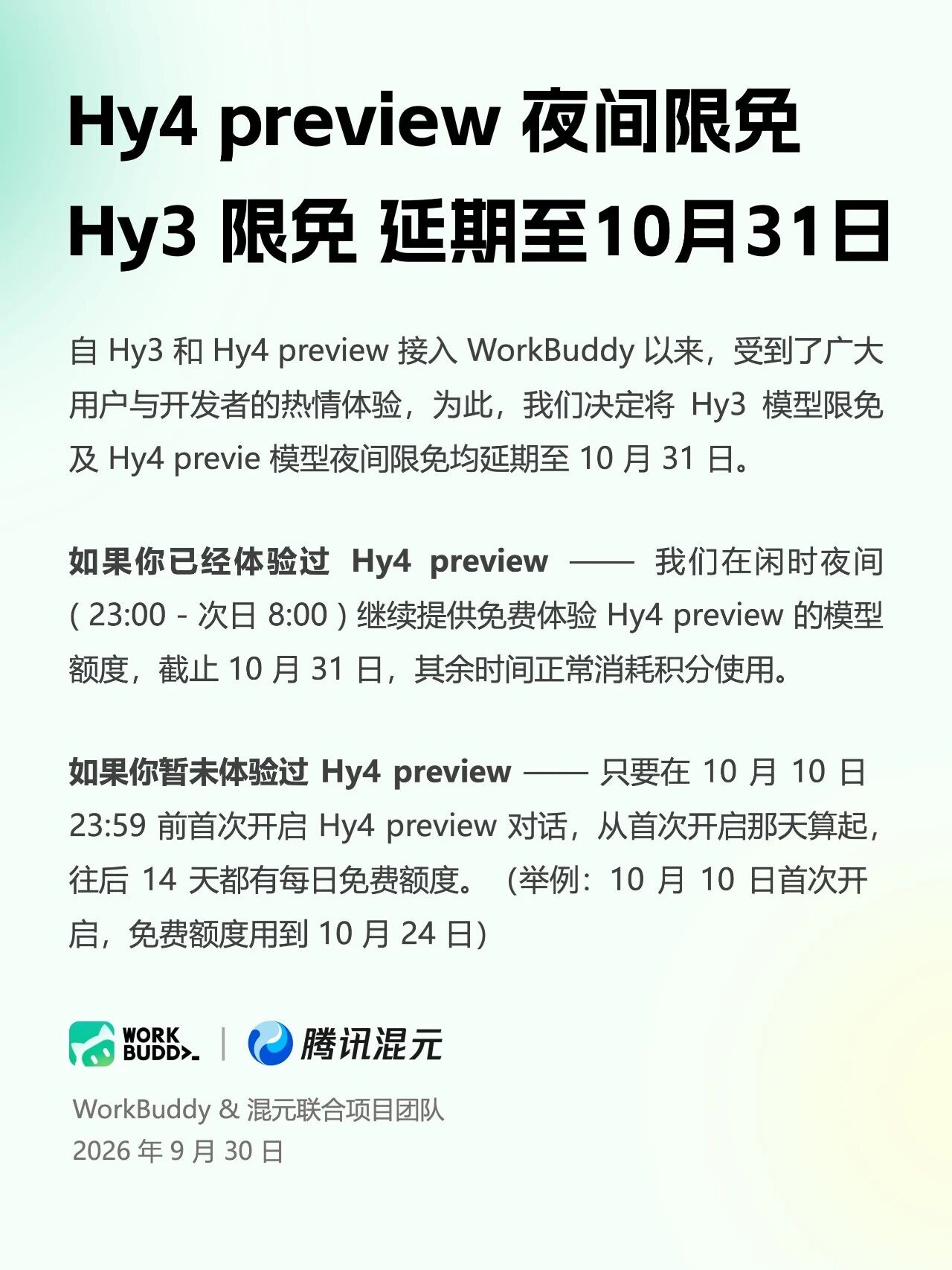 🐧 WorkBuddy 延长 Hy3、Hy4 限免