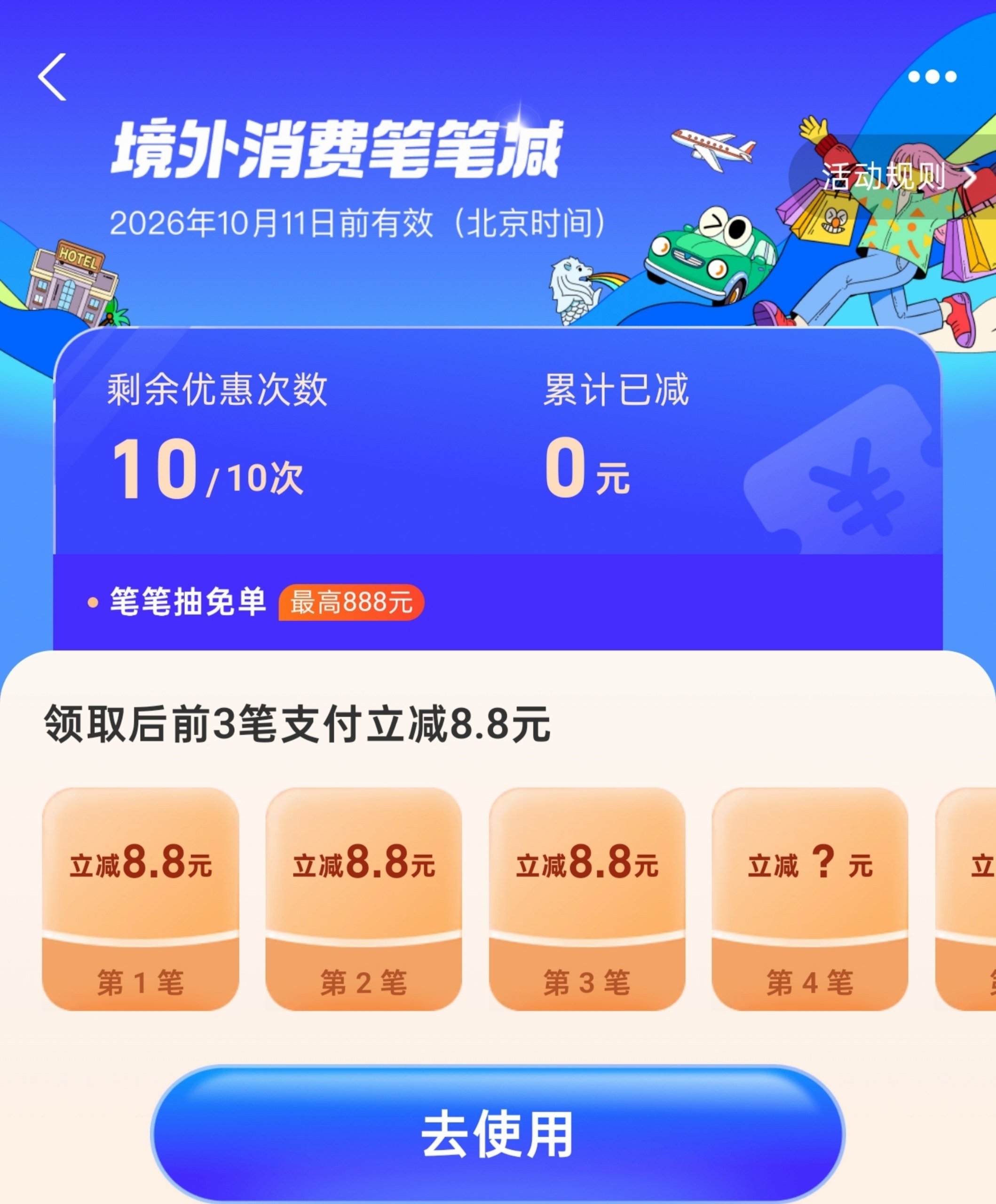 支付宝境外消费笔笔减