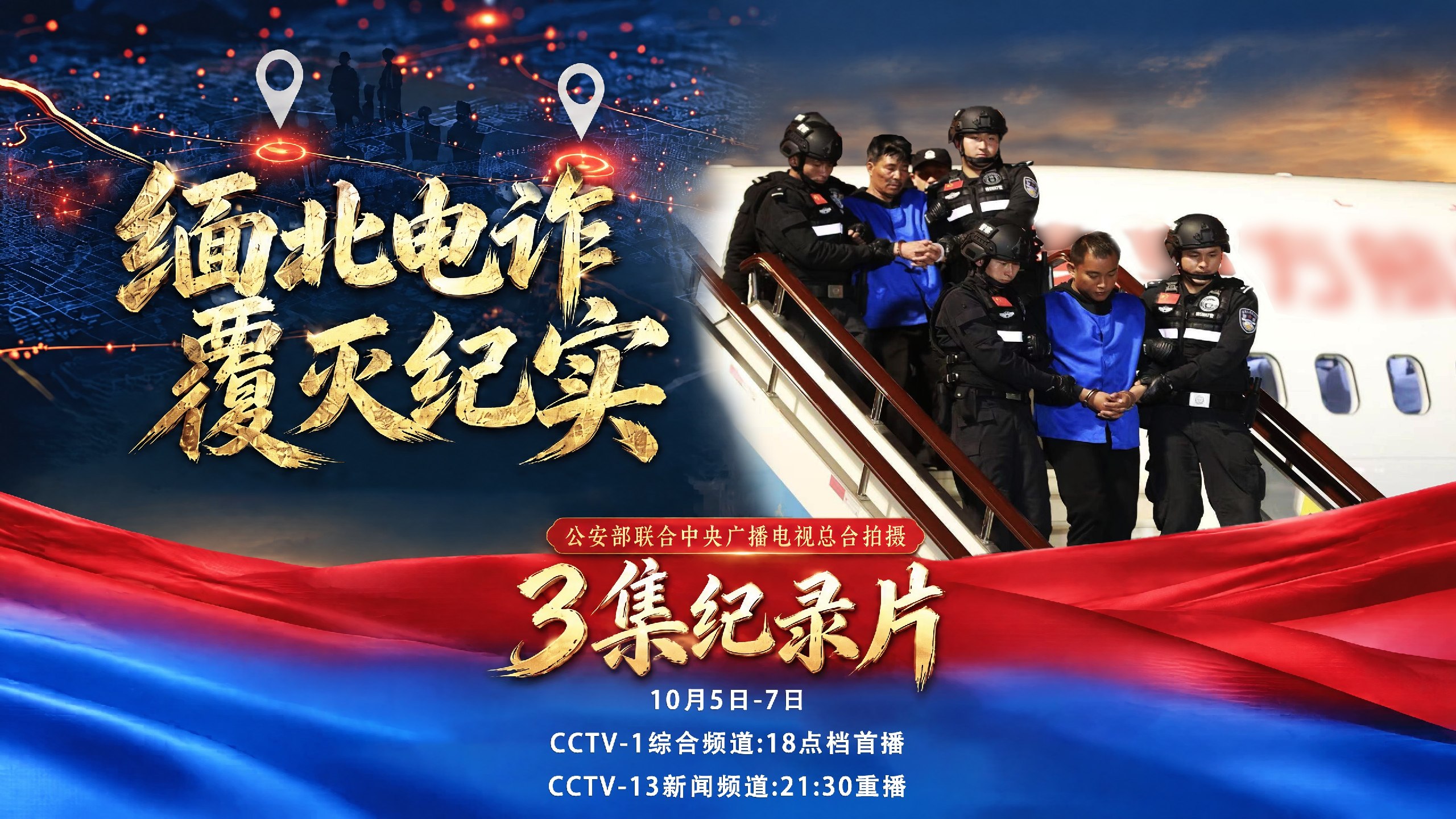 纪录片《缅北电诈覆灭纪实》将于今晚开播
