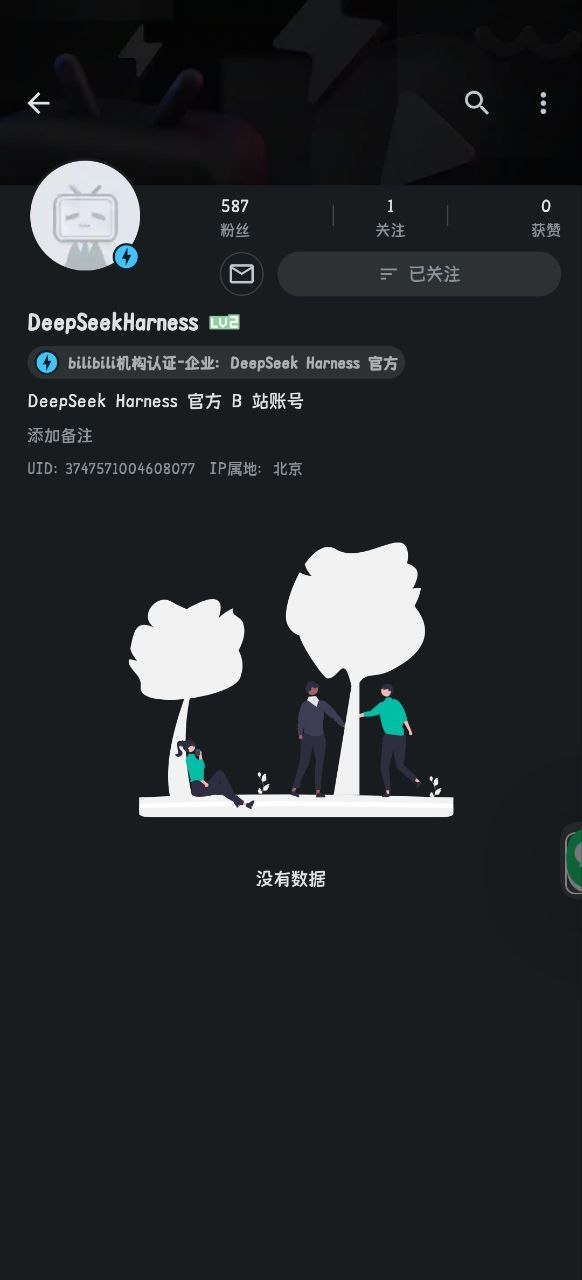 DeepseekHarness 已注册哔哩哔哩账号 · 图片 1