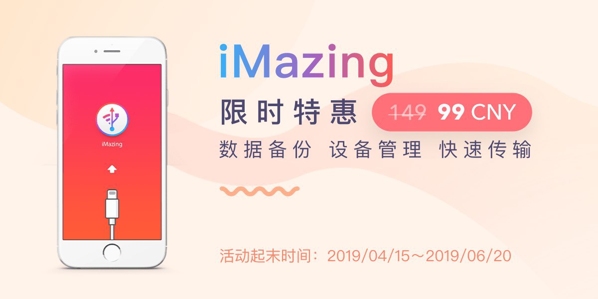 「数码荔枝」iMazing 软件优惠