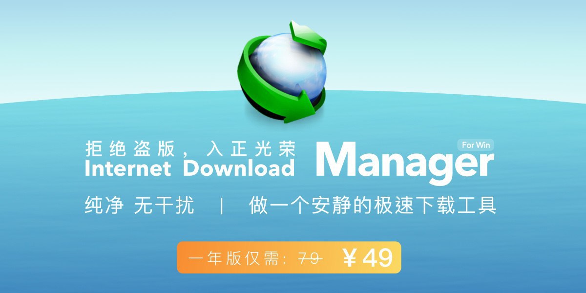 Internet Download Manager 是 Windows 平台最受全球用户欢迎的下载工具。 支持静默下载…
