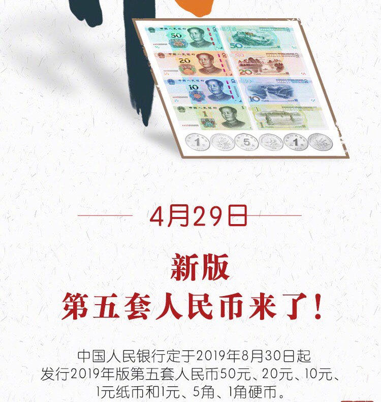 第五套人民币2019年8月30日开始发行!