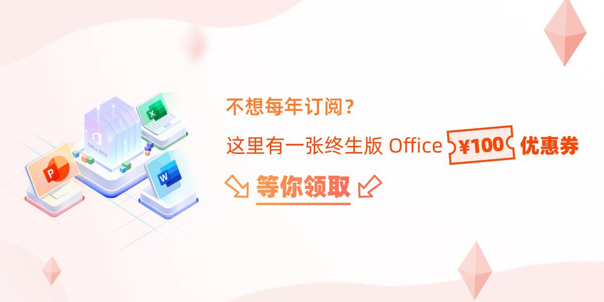 Office 2016 / 2019 返场活动