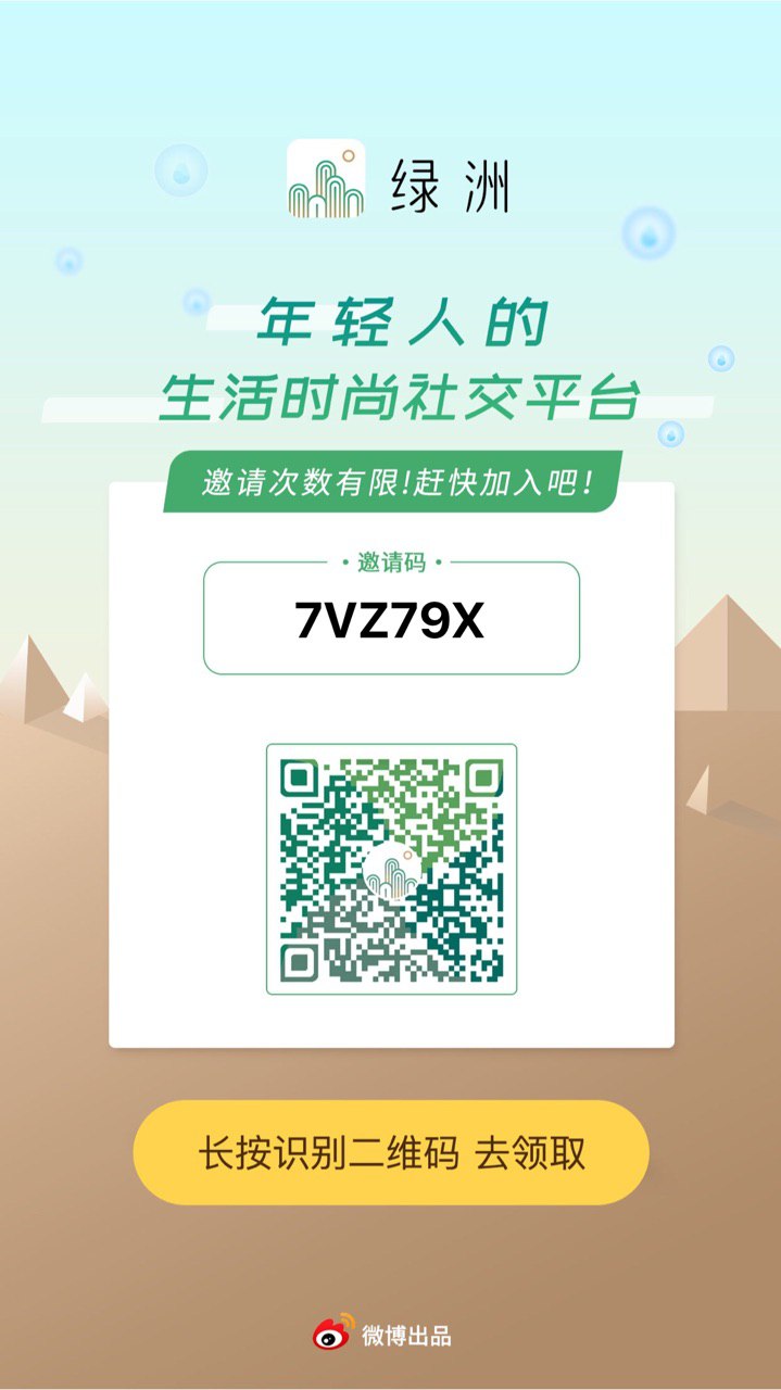 把你们的邀请码,发到群组内,让更多的朋友体验到!