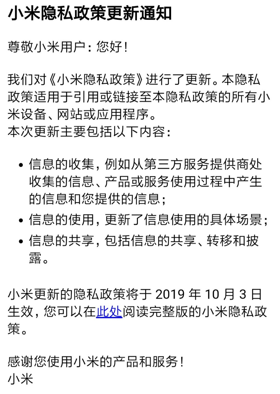 小米隐私政策更新