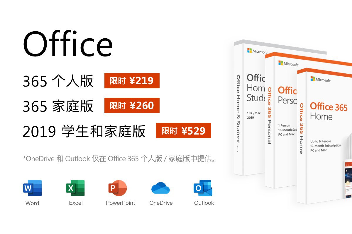 数码荔枝 Office 365 限时底价