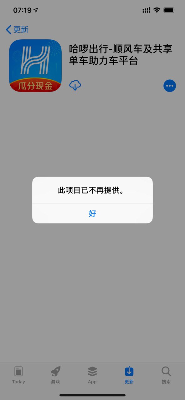 「哈啰出行」疑似从苹果App Store下架,无法更新或下载!