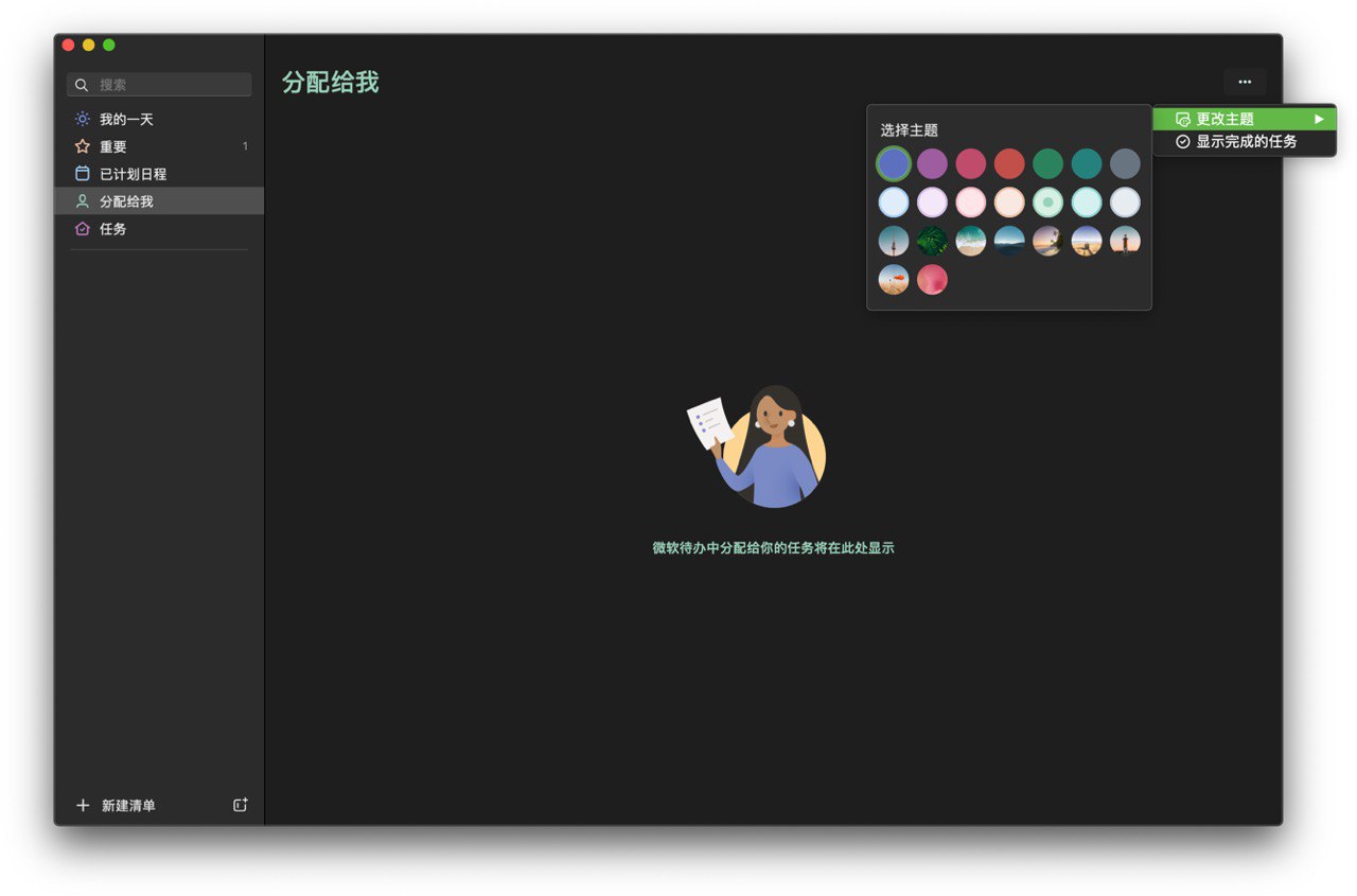「Microsoft To Do」macOS版v2.0 重大更新:支持纯色、全彩、背景图像的丰富主题;全面支持Moja…(图片 2/2)
