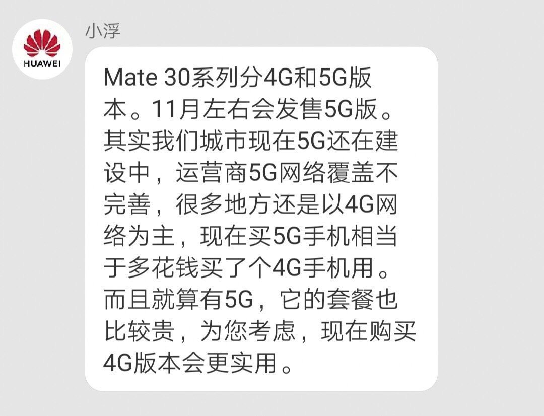 华为客服表示,因5G覆盖度太低,加之5G 套餐比较贵,不建议大家购买Mate 30 Pro(5G版)。良心厂家