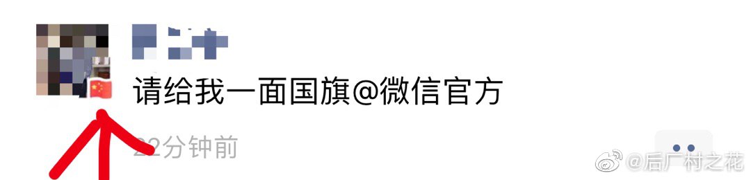 微信朋友圈:请给我一面国旗@微信官方 有延迟,等会就有小国旗! PS: 假的,假的,假的!我被忽悠了!