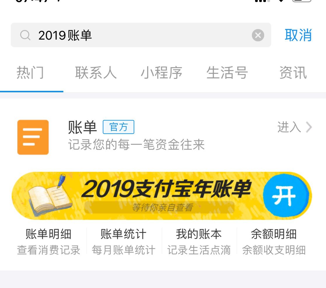 支付宝年度账单出来了!支付宝内搜索“2019账单”。来比比谁更败家(图片 1/2)
