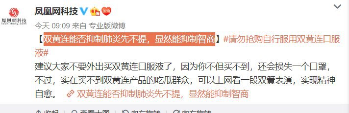 双黄连能否抑制肺炎先不提,显然能抑制智商