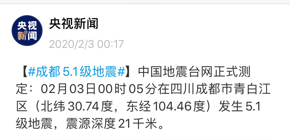 更新成都刚才5.1级地震。
