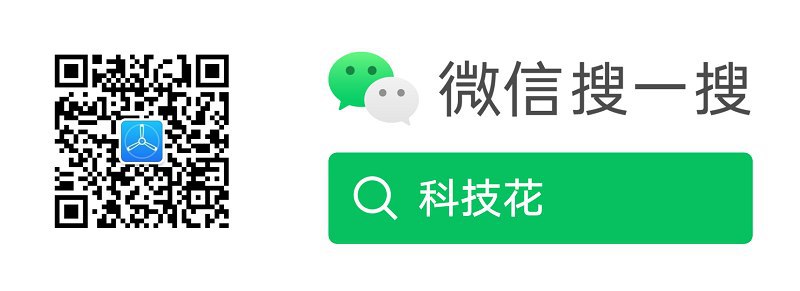 今晚的活动在科技花公众号进行。扫上面的码