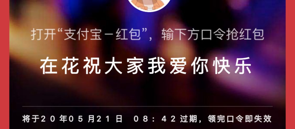 支付宝口令红包:在花祝大家我爱你快乐(领完了)