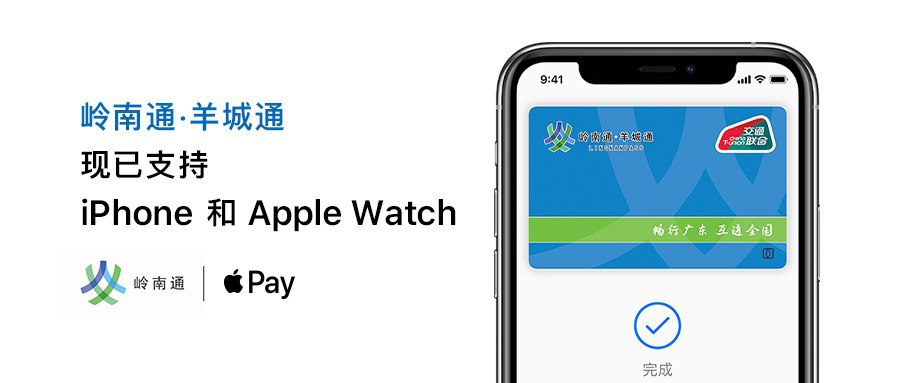 「岭南通 · 羊城通」正式加入 Apple Pay 交通卡