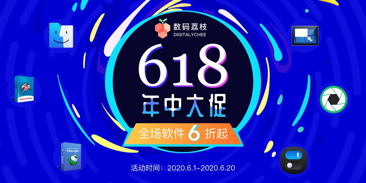 数码荔枝正版软件 618 活动开始了(图片 1/5)