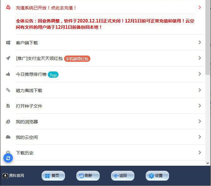 黑科云将于2020年12月1正式关闭