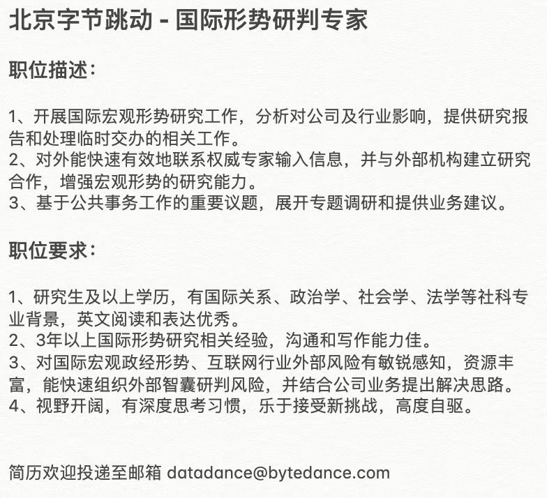 字节跳动招聘国际形式研判专家🎯