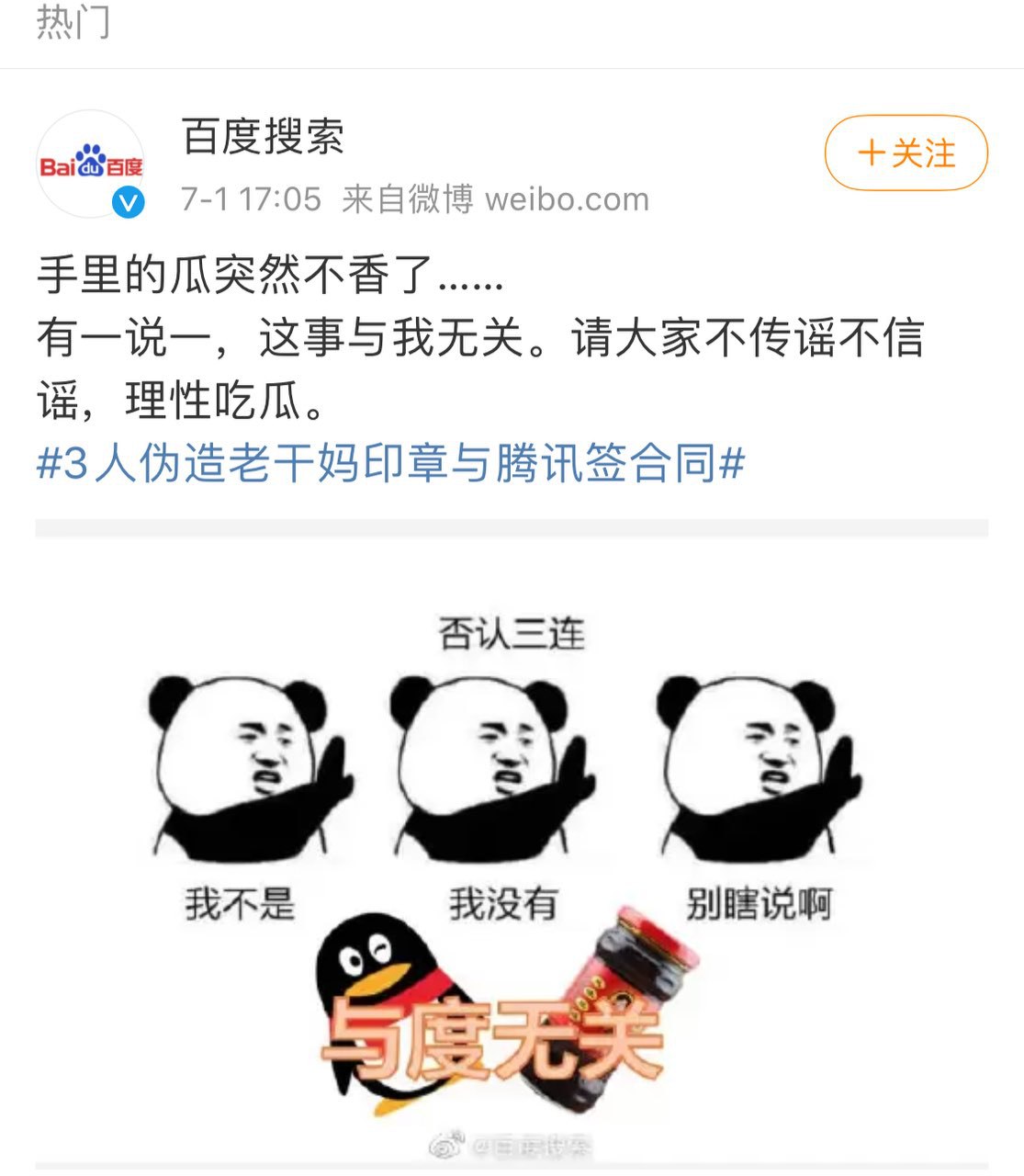 百度回应于其无关,网上全是对腾讯的嘲讽,哈哈哈。会是搜狗吗?🤣