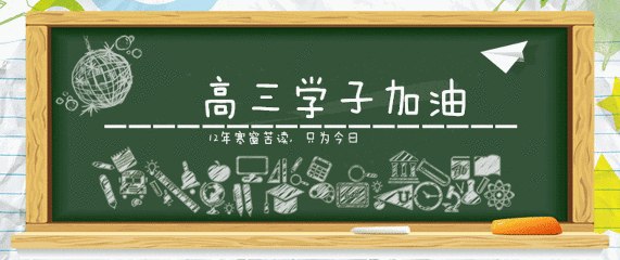 高考学子加油,吾辈已归,尔等拭目以待!✊ 缓解紧张方法:闭目深呼吸,反复多次。当年我高考就是利用这种方法缓解的紧张情绪…