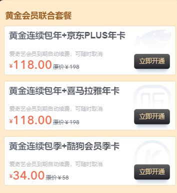 爱奇艺黄金VIP联动京东Plus 118元 爱奇艺黄金VIP联动喜马拉雅 118元 爱奇艺黄金VIP联动酷狗季包 34…