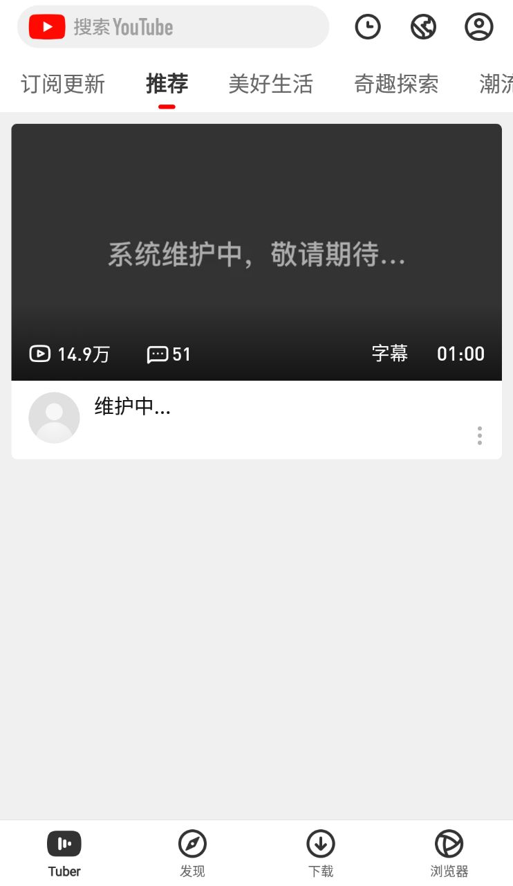 tuber 浏览器已全网下架😆