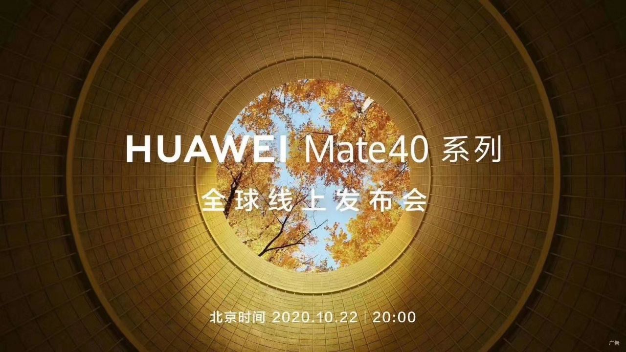 华为Mate40 系列,如期而至。 北京时间10月22日20:00,敬请期待。