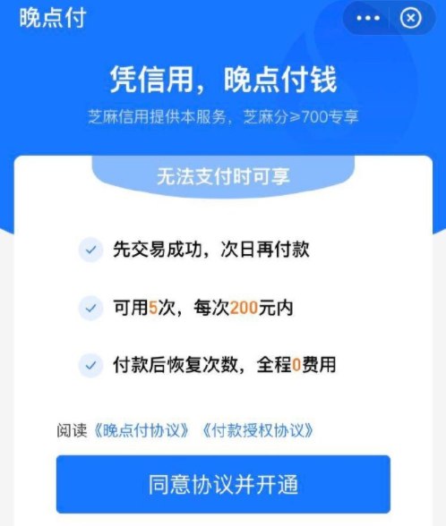 支付宝近日上线全新赊账服务晚点付,用户可在芝麻信用的权益里发现这个功能。