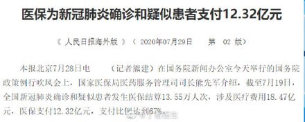 医保为新冠肺炎确诊和疑似患者支付的费用。—12.32 亿(7月29日新闻)