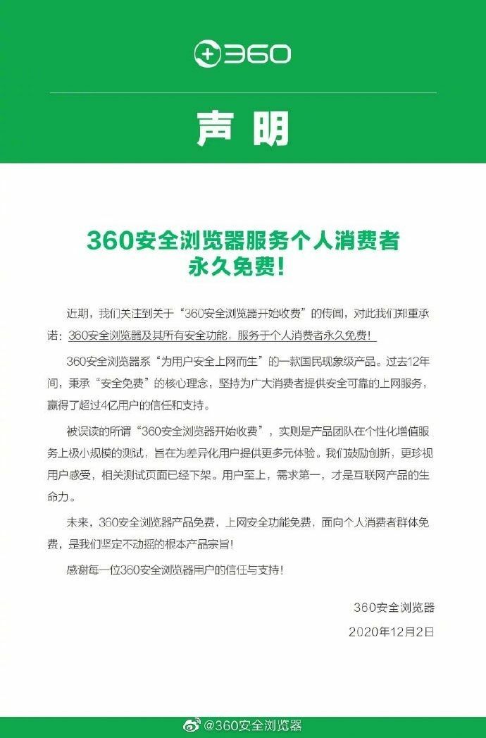 360官方回应浏览器收费:个人消费者版本永久免费,收费系小规模测试,页面已下架