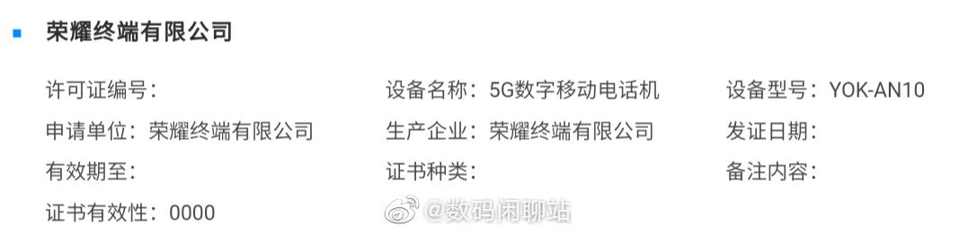 荣耀重组独立后第一款新机备案了,代号YORK,型号YOK-AN10,命名应该是荣耀V40。 原本不止这一个型号的,麒麟…