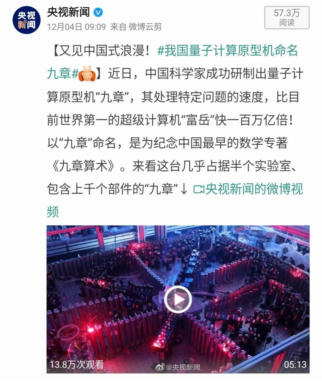 近日,中国科学家成功研制出量子计算原型机“九章”,其处理特定问题的速度,比目前世界第一的超级计算机“富岳”快一百万亿倍…